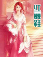 红舞鞋