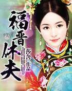 福晋休夫