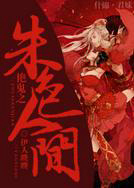 艳鬼之朱色人间