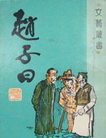 赵子曰