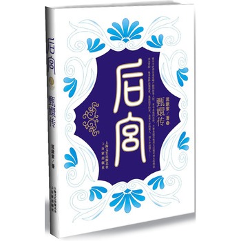 后宫：甄嬛传4