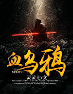 血乌鸦